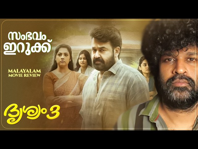 Drishyam 3 Review | Mohanlal | Jeethu Joseph | Meena | Antony Perumbavoor