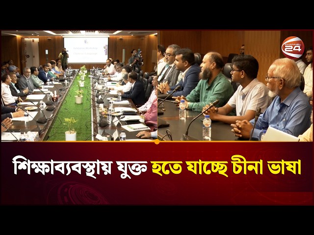 চীনা ভাষা শিক্ষার ওপর জোর, বাংলাদেশে বাড়ছে দক্ষ জনবলের চাহিদা | Chinese Language | Channel 24