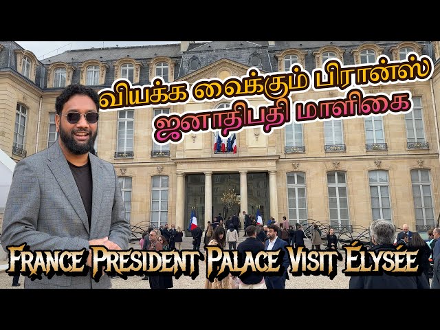 வியக்க வைக்கும் பிரான்ஸ் ஜனாதிபதி மாளிகை 😍🇫🇷 | France President House Tour | Inside Elysée Palace