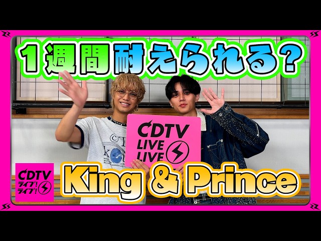 【CDTV】King & Prince⚡️1週間〇〇生活。髙橋海人、ストイックすぎ