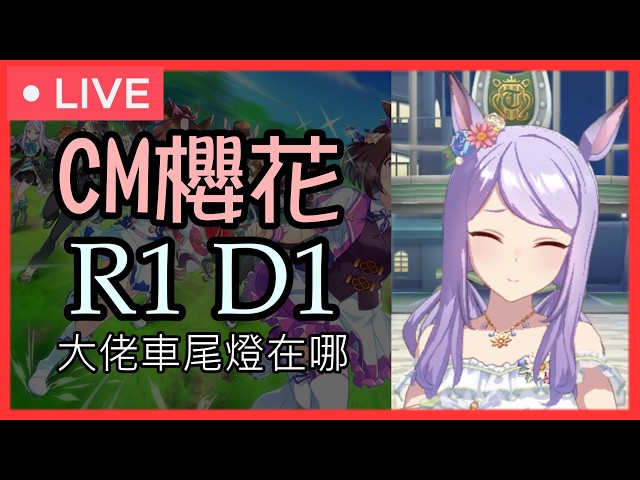 【賽馬娘】CM櫻花賞正賽 R1 day1