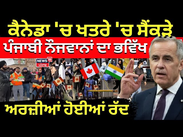 Canada 'ਚ ਖਤਰੇ 'ਚ ਸੈਂਕੜੇ ਪੰਜਾਬੀ ਨੌਜਵਾਨਾਂ ਦਾ ਭਵਿੱਖ, ਅਰਜ਼ੀਆਂ ਹੋਈਆਂ ਰੱਦ! ontario News | N18G