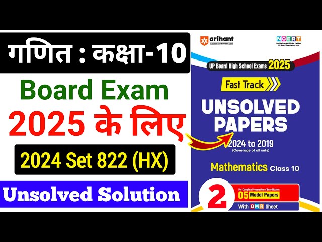 UP Board Class 10 Maths Unsolved Paper Solution 2025 | Class 10th Maths Unsolved Paper Set 822 (HX)