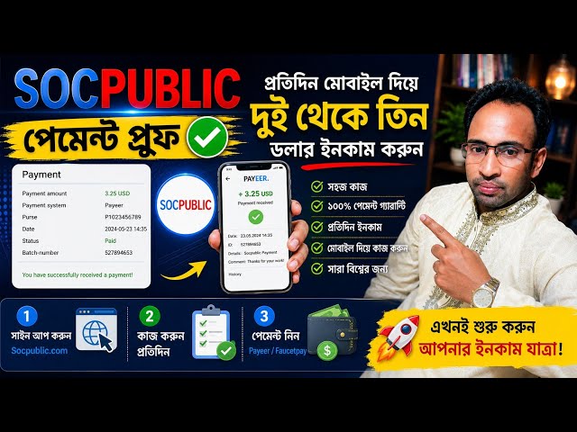 SOCPUBLIC Payment Proof 💰 | প্রতিদিন মোবাইল দিয়ে $2-$3 ইনকাম? | Full Tutorial 2026