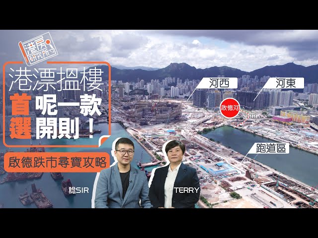 啟德跌市尋寶攻略 河東？河西？跑道區？港漂搵樓首選呢一款開則！︱港房研究所︱啟德區樓盤分析