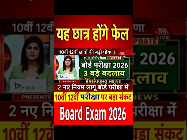 10th 12th Board Exam 2026 Latest News/Board Exam 2026 Big News #boardexam2026