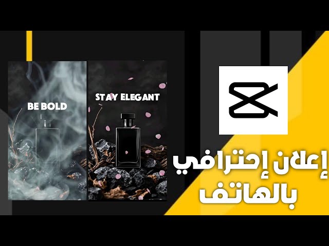 تعلم مونتاج إعلان احترافي على CapCut (كورس من الصفر)