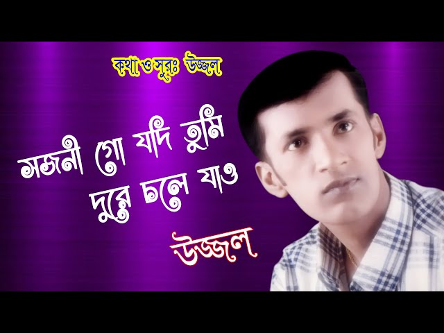 Sojoni Go Jodi Tumi Dure Chole Jao - Evergreen Bangla Sad Song | Singer Uzzal