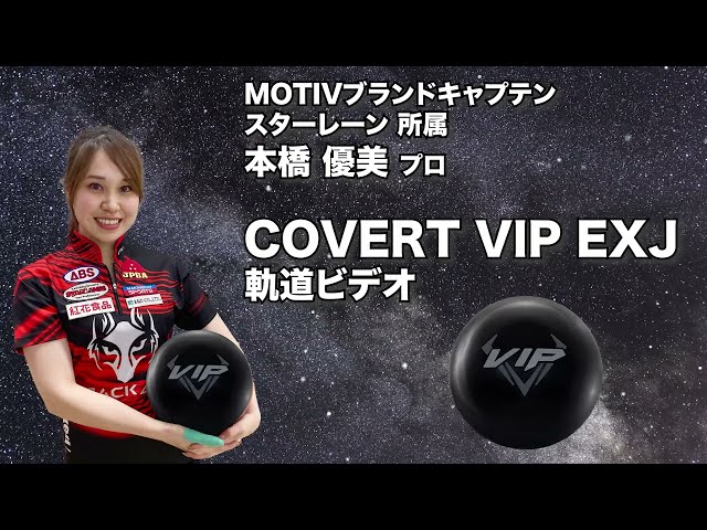 本橋優美プロ MOTIV カバート・ブイアイピー イーエックスジェイ（COVERT VIP EXJ）軌道ビデオ