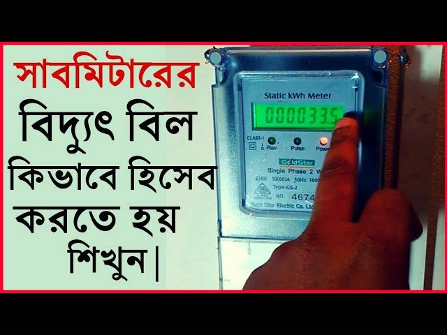 কিভাবে সাব মিটারের বিদ্যুৎ বিল হিসেব করা যায় ।How to Calculate Sub meter Electric Bill