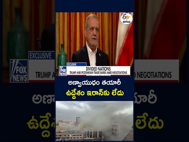 అణ్వాయుధం తయారీ ఉద్దేశం ఇరాన్‌కు లేదు #IranNuclear #NuclearWeapons #NuclearProgram