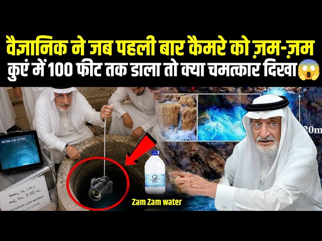 Camere Ko Jab Zam Zam Well Me Dala To Kya Mojza Hua 😱 Scientist Bhi Hairan 