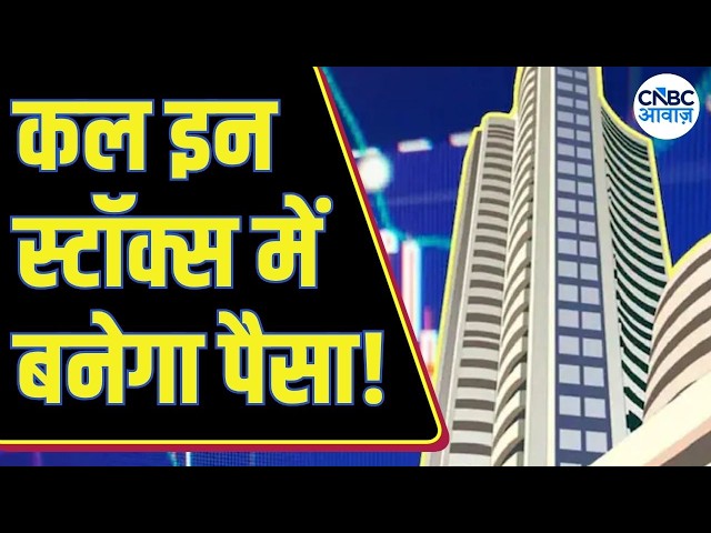 Top Trades For Tomorrow: बाजार खुलने पर इन Stocks में दिखेगा Action, आज ही तैयार करें Strategy