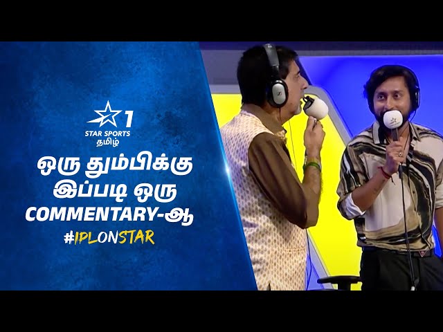 இது Cricket-க்கான Commentary-ஆ இல்ல தும்பிக்கான Commentary-ஆ? | #IPLOnStar