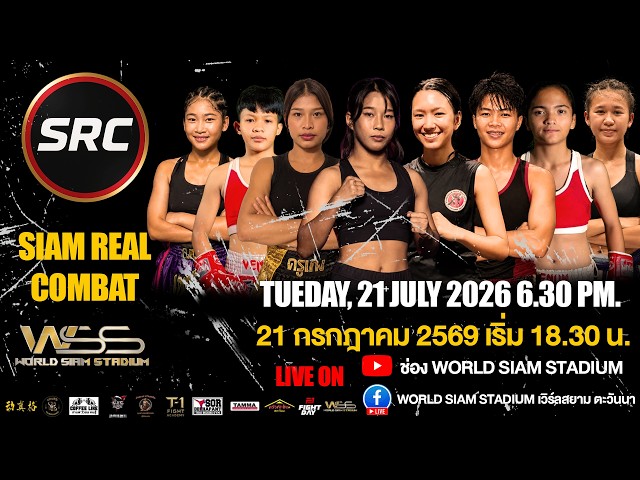 🔴ถ่ายทอดสด SRC – SIAM REAL COMBAT 21 ก.ค. 2569 จาก World Siam Stadium