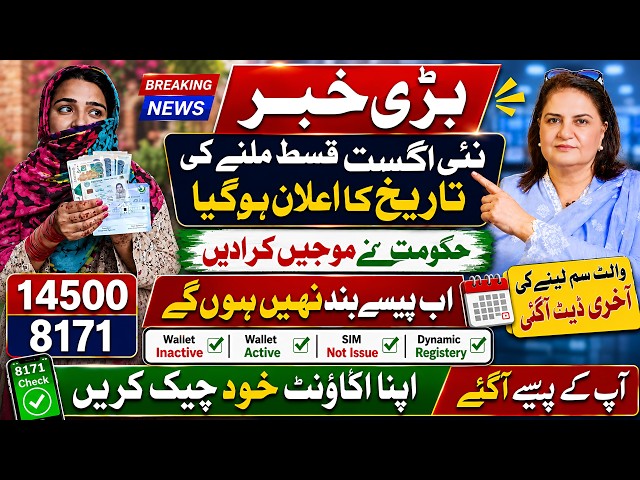 BISP New Qist August Date ka ilan | 8171 New Update 2026 Paise | Benazir 14500 Rs | Bisp Sim Update