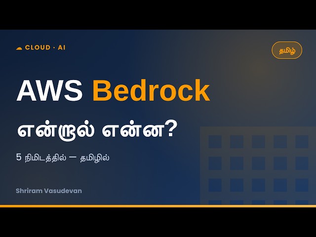 AWS Bedrock என்றால் என்ன? | 5 நிமிடத்தில் தமிழில் விளக்கம்