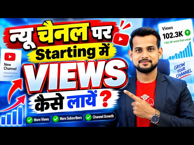 New channel me starting me views kaise laye | Views kaise Badhaye