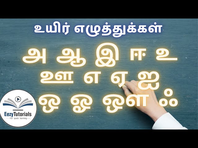 உயிர் எழுத்துக்கள்  12  | Tamil alphabets and words starting with each letter