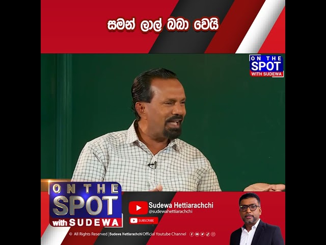 අනේ මම අහිංසකයි.... සමන් ලාල් බබා වෙයි! | @sudewahettiarachchi