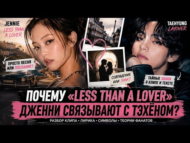 ДЖЕННИ И ТЭХЁН: ТАЙНОЕ ПОСЛАНИЕ В «LESS THAN A LOVER»?