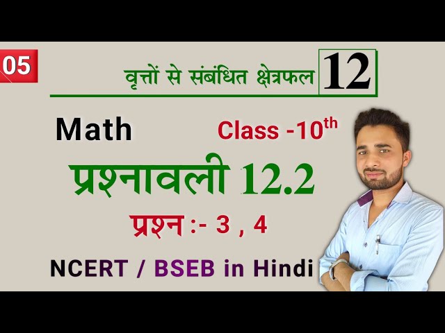 class 10th maths chapter 12 exercise 12.2 question 3 & 4 hindi medium | prashnawali 12.2 q3 and 4