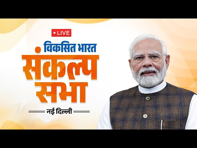 LIVE: PM Shri Narendra Modi addresses Viksit Bharat Sankalp Sabha in New Delhi | #25YearsOfSeva