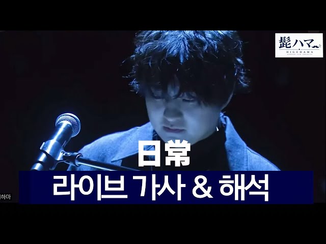 [히게단] 라이브 씹어먹는 히게단의 귀환 「日常」 일상 라이브 (가사/해석)