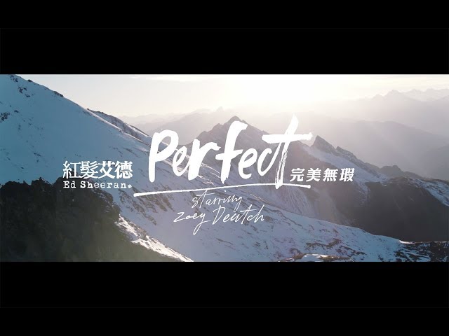 紅髮艾德 Ed Sheeran - Perfect 完美無瑕 (華納官方中字版)