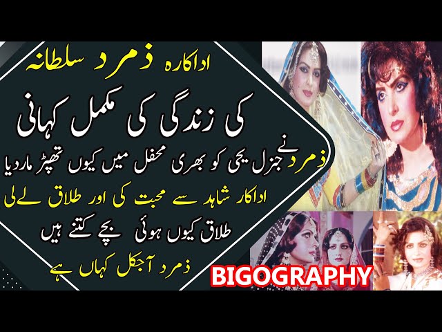 ZAMURD PAKISTANI FILM ACTRESS BIOGRAPHY || ZAMARD SULTANA ACTRESS BEST SONGS | ZAMURD ACTRESS FAMILY