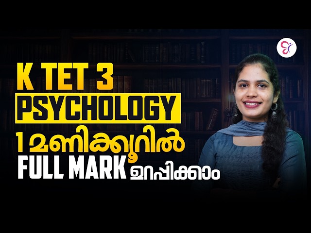 KTET 3 PSYCHOLOGY 1 മണിക്കൂറിൽ FULL MARK ഉറപ്പിക്കാം | K TET EXAM 2026
