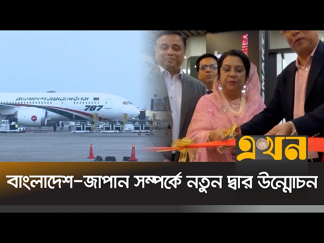 এক বছর পর আকাশে উড়লো বিমানের ঢাকা-নারিতা ফ্লাইট | Dhaka- Narita Flight Resumes | Ekhon TV