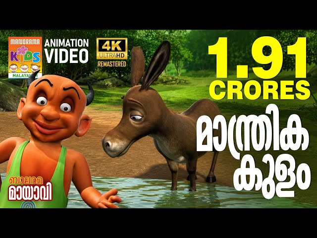 Manthrika Kulam | മാന്ത്രിക കുളം | Mayavi & Luttappi | Balarama Animation Story | മായാവി കഥകൾ