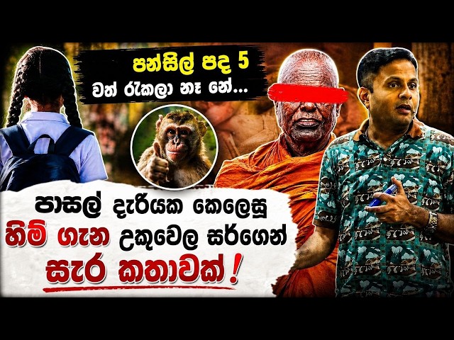 දැරියකට හදි කල අටමාස්ථානාධිපති හිමි ගැන උකුවෙල සර්ගෙන් සැර කතාවක්..| #sudharmaramerilawa 
