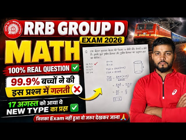 RRB GROUP D 2026 में कल पूछा गया ये सवाल 😱 99.9% बच्चों ने की गलती|| 17 August math Question || #rrb
