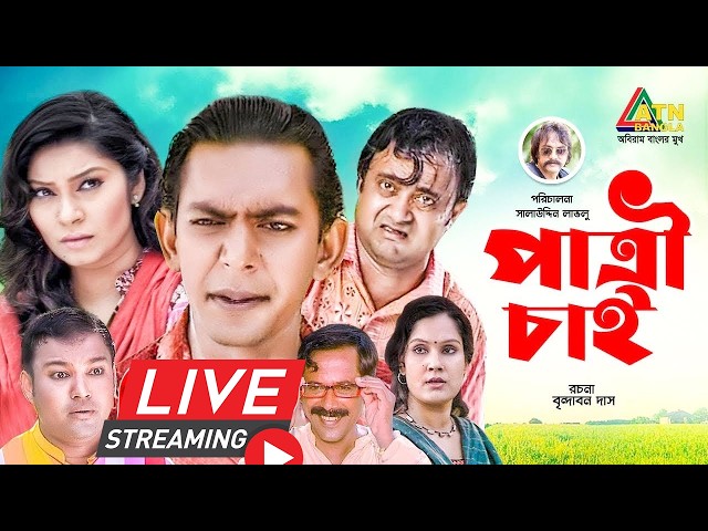 চঞ্চল চৌধুরীর সুপার কমেডি নাটক "পাত্রী চাই"