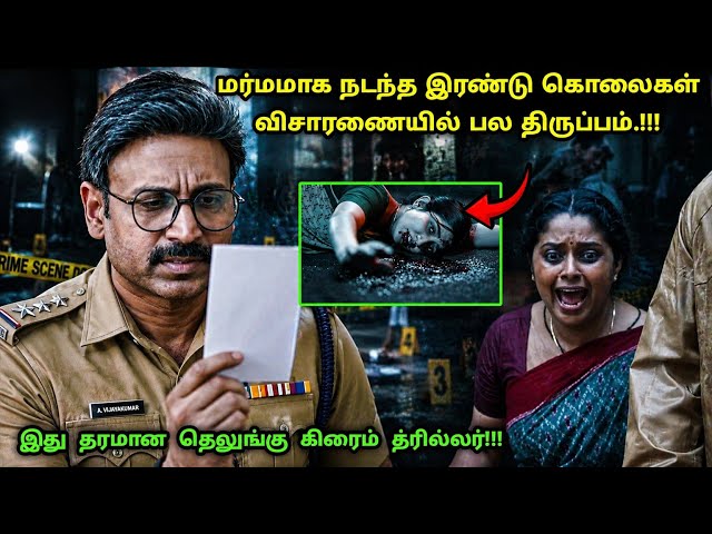 இது தரமான தெலுங்கு சஸ்பென்ஸ் த்ரில்லர்! | Suspense Thriller Movie Explained in Tamil | 360 Tamil