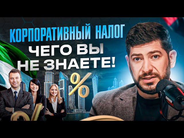 Все тонкости корпоративного налога в ОАЭ