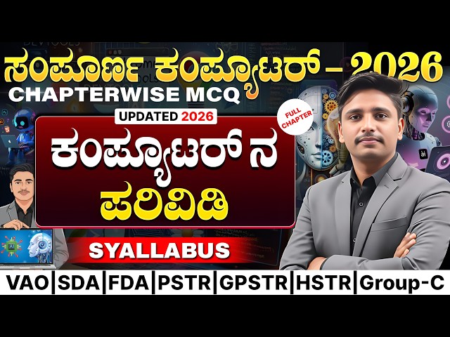 ಕಂಪ್ಯೂಟರನ ಪರಿವಿಡಿ Computer  Chapter wise MCQ Series | VAO | PSTR | KEA | Group-C  | Updated 2026