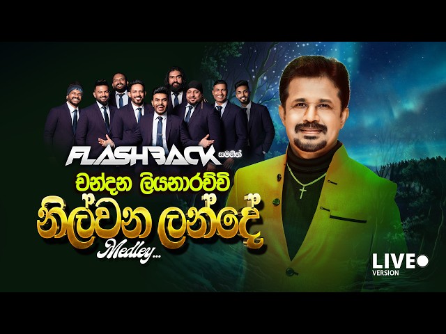 නිල් වන ලන්දේ Medley | Chandana Liyanarachchi | Flashback Official