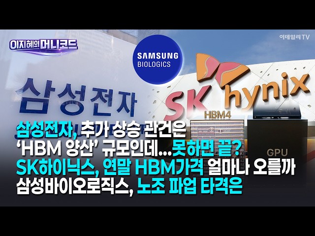 [머니코드]삼성전자, 추가 상승 관건은 'HBM 양산' 규모인데...못하면 끝?/SK하이닉스, 연말 HBM가격 얼마나 오를까/삼성바이오로직스, 노조 파업 타격은