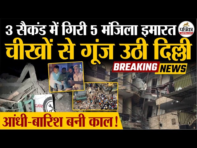 Delhi Building Collapse : 3 सैकंड में गिरी 5 मंजिला इमारत | दिल्ली में मची चीख-पुकार | Breaking News