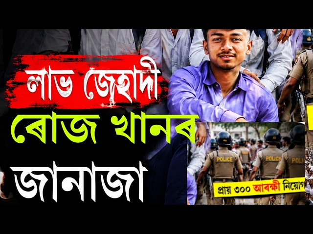 LIVE | Nalbari Encounter Case :  খুৰাকৰ ঘৰৰ পিছফালে দিব ঘাতক লাভ জেহাদী ৰোজ খানৰ জানাজা।