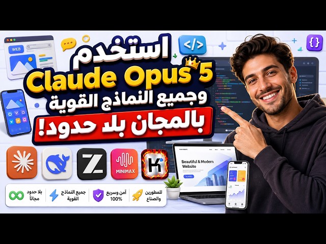 استخدم claude opus 5 وجميع النماذج القوية بالمجان بلا حدود