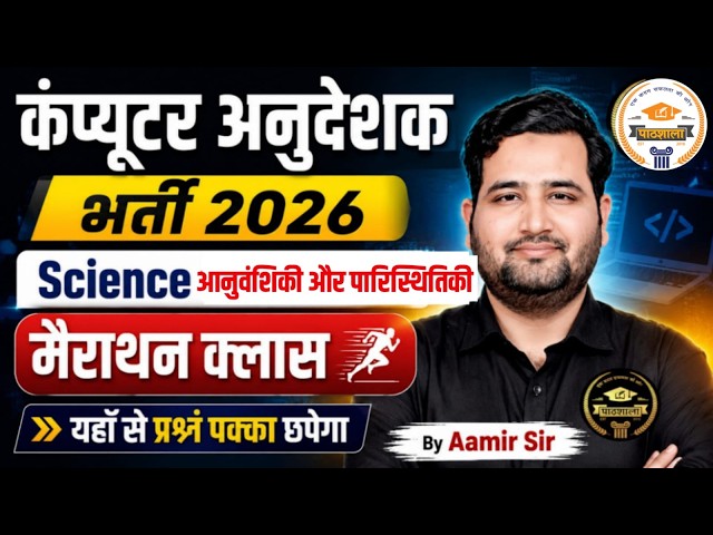 Computer Anudeshak Bharti 2026 | Science Marathon | Genetics & Ecology | Complete  Aamir Sir
