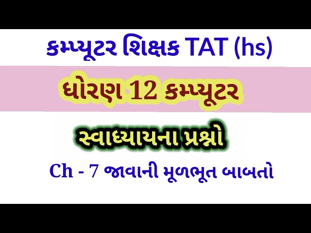 Std 12 computer||ધોરણ 12 કમ્પ્યુટર ch -7||swadhyay MCQ solution||કમ્પ્યૂટર શિક્ષક#computer#TAT(HS)