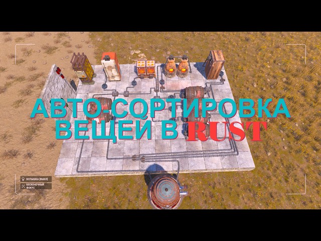 RUST. ГАЙД ПО АВТОСОРТИРОВКЕ