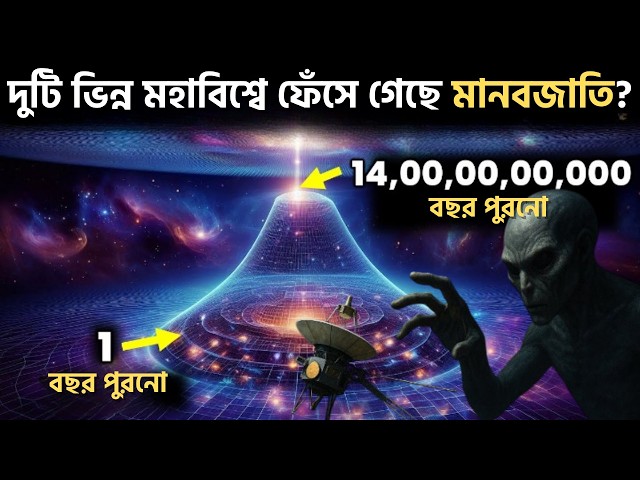 এক নয়, দু’টি ব্রহ্মাণ্ডে আটকে আছি আমরা! 😱 Hubble Tension Explained in Bangla