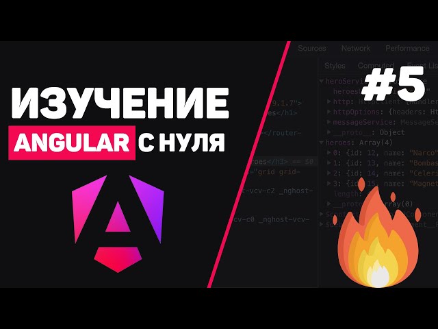 Изучение Angular с нуля / Урок #5 – Сервисы и Dependency Injection