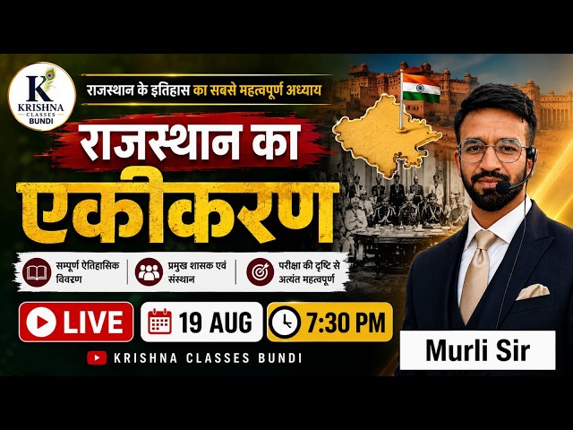 राजस्थान का एकीकरण | Integration of Rajasthan | Rajasthan ka Ekeekaran  By  MURLI SIR #KCB